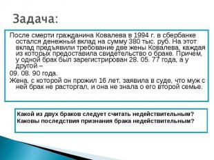 Задача: После смерти гражданина Ковалева в 1994 г. в сбербанке остался денежный