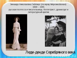 Зинаида Николаевна Гиппиус (по мужу Мережковская) 1869 – 1945русская поэтесса и