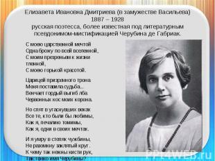 Елизавета Ивановна Дмитриева (в замужестве Васильева)1887 – 1928русская поэтесса