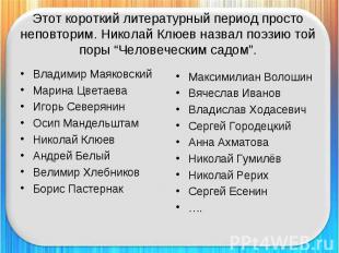 Этот короткий литературный период просто неповторим. Николай Клюев назвал поэзию