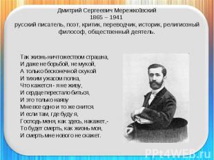 Дмитрий Сергеевич Мережковский1865 – 1941 русский писатель, поэт, критик, перево