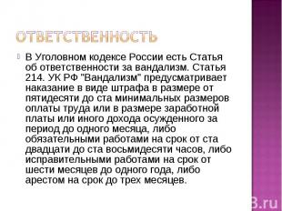 Ответственность В Уголовном кодексе России есть Статья об ответственности за ван