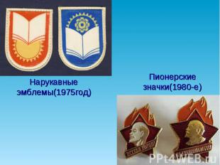 Нарукавные эмблемы(1975год)Пионерские значки(1980-е)