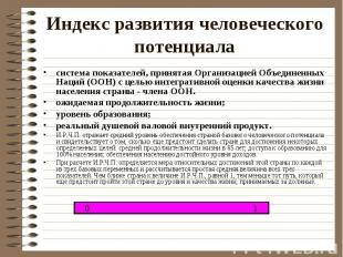 Индекс развития человеческого потенциала система показателей, принятая Организац