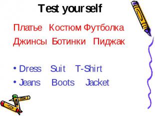 Test yourself Платье Костюм Футболка Джинсы Ботинки ПиджакDress Suit T-ShirtJean