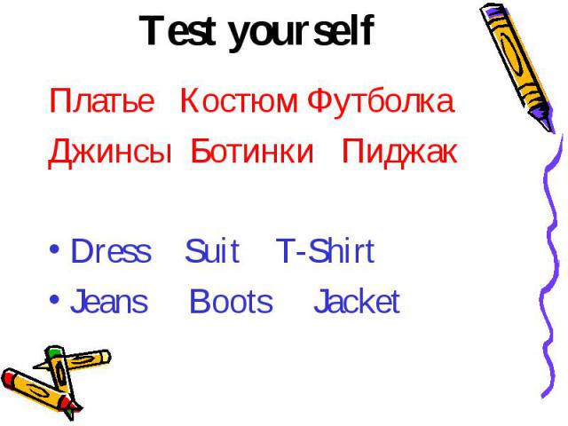 Test yourself Платье Костюм Футболка Джинсы Ботинки ПиджакDress Suit T-ShirtJeans Boots Jacket