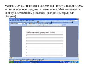 Макрос ToPrimo переводит выделенный текст в шрифт Primo, вставляя при этом соеди