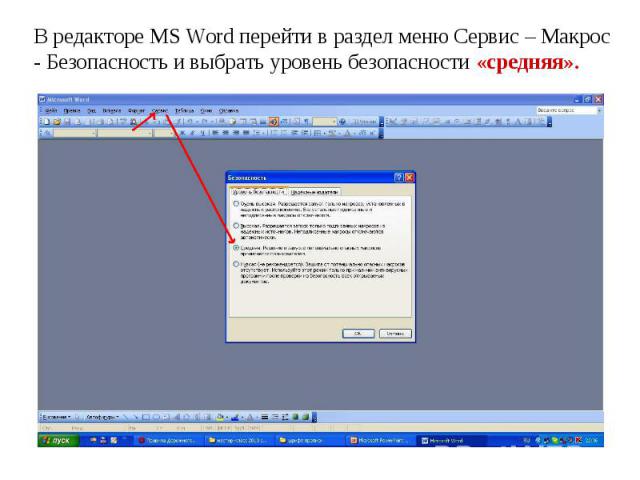 В редакторе MS Word перейти в раздел меню Сервис – Макрос - Безопасность и выбрать уровень безопасности «средняя».