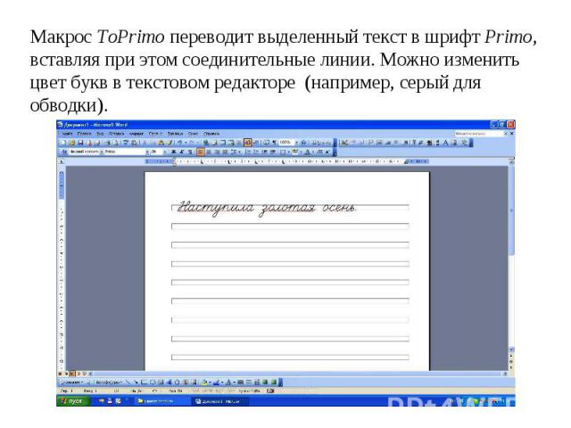 Макрос ToPrimo переводит выделенный текст в шрифт Primo, вставляя при этом соединительные линии. Можно изменить цвет букв в текстовом редакторе  (например, серый для обводки).
