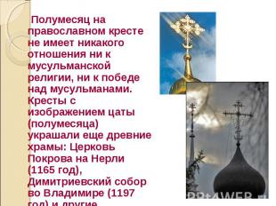 Полумесяц на православном кресте не имеет никакого отношения ни к мусульманской