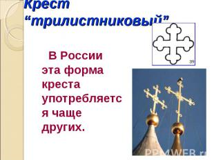 Крест “трилистниковый” В России эта форма креста употребляется чаще других. 