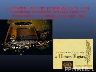 10 декабря 1948 года резолюцией 217 А (III) Генеральной Ассамблеей ООН была прин