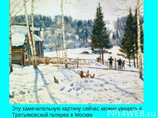 Эту замечательную картину сейчас можно увидеть в Третьяковской галерее в Москве