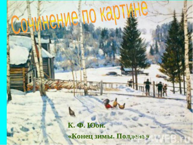 Сочинение по картине К. Ф. Юон. «Конец зимы. Полдень»