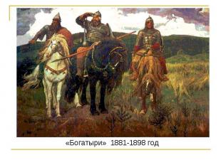 «Богатыри» 1881-1898 год