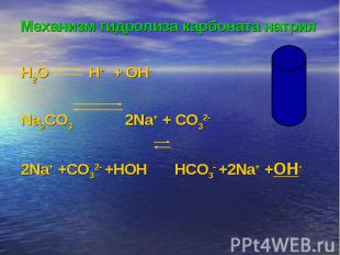 Механизм гидролиза карбоната натрия H2O H+ + OH-Na2CO3 2Na+ + CO32-2Na+ +CO32- +