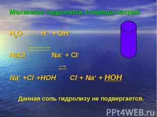 Механизм гидролиза хлорида натрия H2O H+ + OH-NaСl Na+ + Cl-Na+ +Cl- +HOH Cl- +