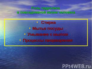 Роль гидролиза в повседневной жизни человека СтиркаМытье посудыУмывание с мыломП