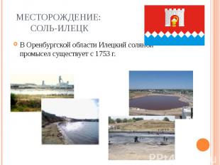 Месторождение: Соль-Илецк В Оренбургской области Илецкий соляной промысел сущест