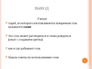 Вывод Узнала:сырьё, из которого изготавливается поваренная соль называется галит