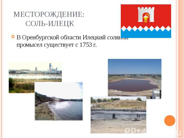 Месторождение: Соль-Илецк В Оренбургской области Илецкий соляной промысел существует с 1753 г.