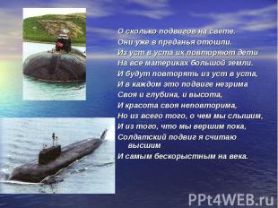 О сколько подвигов на свете.Они уже в преданья отошли.Из уст в уста их повторяют