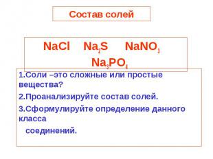 Состав солей NaCl Na2S NaNO3 Na3PO41.Соли –это сложные или простые вещества?2.Пр