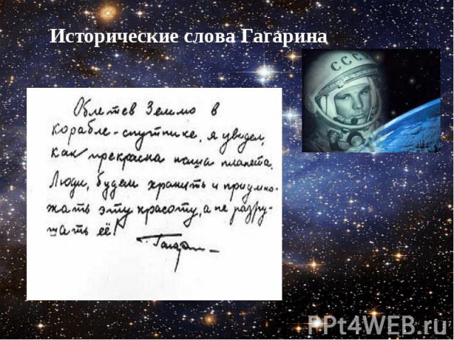 Исторические слова Гагарина