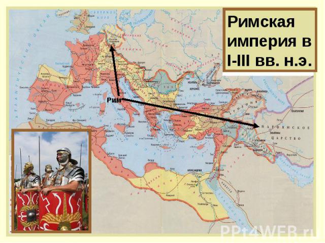 Римская империя в I-III вв. н.э.