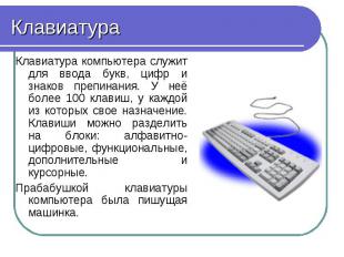Клавиатура Клавиатура компьютера служит для ввода букв, цифр и знаков препинания