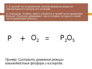 2. В правой части уравнения запиши формулы веществ образующихся в результате реа