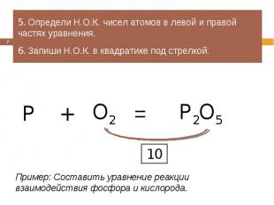 5. Определи Н.О.К. чисел атомов в левой и правой частях уравнения.6. Запиши Н.О.