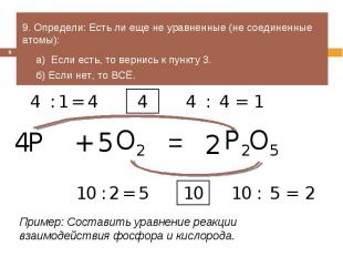 9. Определи: Есть ли еще не уравненные (не соединенные атомы):а)  Если есть, то