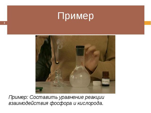 Пример Пример: Составить уравнение реакции взаимодействия фосфора и кислорода.