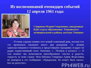 Из воспоминаний очевидцев событий 12 апреля 1961 года: Смирнова Мария Георгиевна