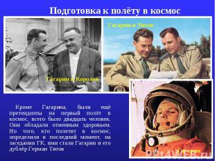 Подготовка к полёту в космос Кроме Гагарина, были ещё претенденты на первый полё