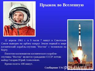Прыжок во Вселенную 12 апреля 1961 г. в 9 часов 7 минут в Советском Союзе выведе