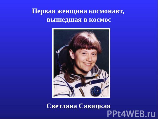 Первая женщина космонавт, вышедшая в космос Светлана Савицкая