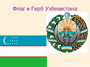 Флаг и Герб Узбекистана