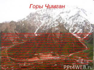 Горы Чимган Горы Чимган, расположенные всего в 80 км северо-восточнее Ташкента,