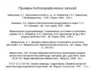 Примеры библиографических записейБиккулова, А.Т. Биоэлементология s-, p-, d- эле