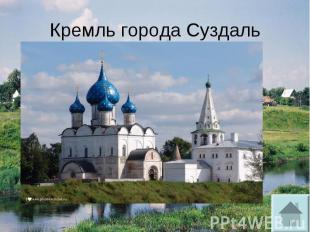 Кремль города Суздаль