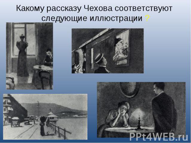 Какому рассказу Чехова соответствуют следующие иллюстрации ?