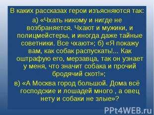 В каких рассказах герои изъясняются так: а) «Чхать никому и нигде не возбраняетс