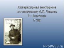 Литературная викторина по творчеству А.П. Чехова 7 – 8 классы 2 тур