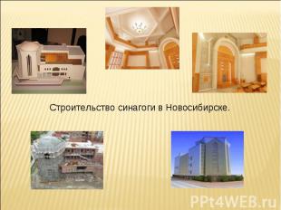 Строительство синагоги в Новосибирске.