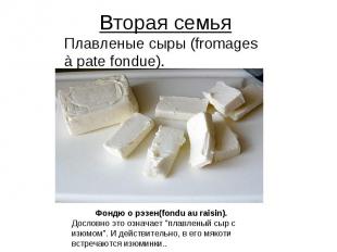 Вторая семья Плавленые сыры (fromages à pate fondue). Фондю о рэзен(fondu au rai