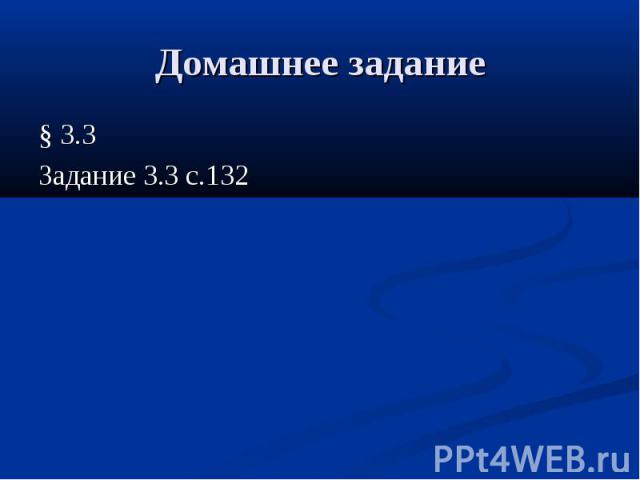 Домашнее задание § 3.3Задание 3.3 с.132