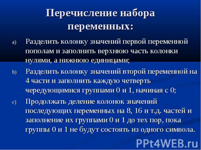 Перечисление набора переменных: Разделить колонку значений первой переменной пополам и заполнить верхнюю часть колонки нулями, а нижнюю единицами;Разделить колонку значений второй переменной на 4 части и заполнить каждую четверть чередующимися групп…