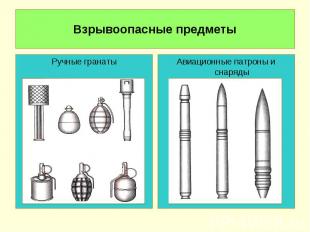Взрывоопасные предметы Ручные гранатыАвиационные патроны и снаряды